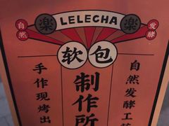 -LELECHA乐乐茶(上海五角场万达广场店)