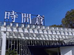 -时间仓(月湖公园店)