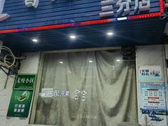 -康之道盲人按摩(No.3台北路店)