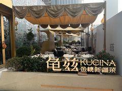 -龟兹KUCINA·新疆菜(前滩L+PLAZA店)