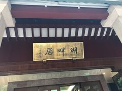 -湖畔居茶楼(湖滨店)