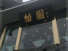 门面-怡园饭店-餐厅(四望亭店)