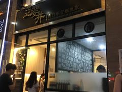 门面-亞婆井·劲抽面食(铂顿城店)
