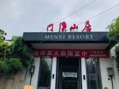 门面-门溪山居(七星店)