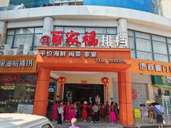 -百家福海鲜排档·闽菜·家宴(斗西路口店)