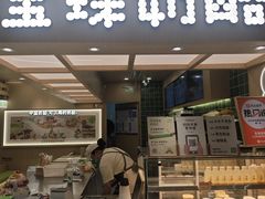 -宝珠奶酪(北京国瑞城购物中心店)