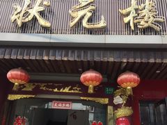 门面-状元楼(金溪路店)