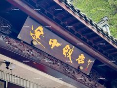 -途中饭店(开化店)