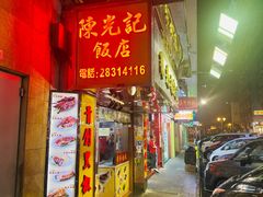-陈光记烧腊店(罗保博士街店)