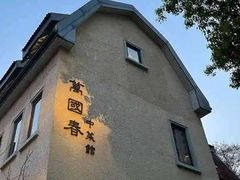 -萬國春·中菜馆(颐和公馆店)