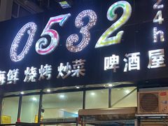 -0532啤酒屋