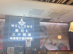 -黄记煌三汁焖锅(万达广场店)