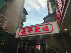 -长平肥姐白粥·海鲜打冷