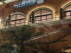 -神仙馆(衡山路店)