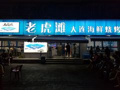 门面-老虎滩大连海鲜烧烤(建邺云锦路总店)