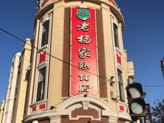 -老杨家熟食店
