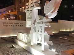 -青梅酒肆PLUS(长白仙岛北路店)