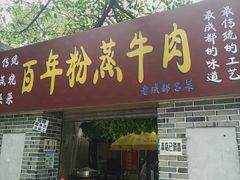 -百年粉蒸牛肉