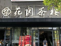 -花园茶楼·淮扬菜(兴城西路店)