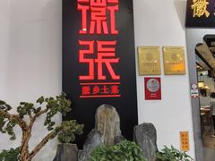 -徽张·新徽菜(五棵松·永定路店)