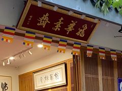 -龙华素斋(龙华路店)