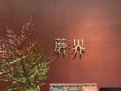 -蘑界·野生菌火锅(深业上城店)