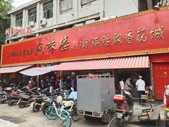 门面-西工饭庄快餐厅(西工小街店)