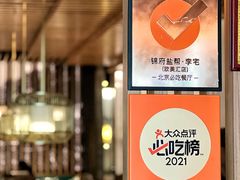 -锦府盐帮·李宅(领展购物广场中关村店)