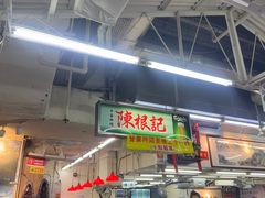 -陈根记大牌档