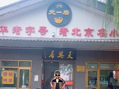 -天興居(白云路店)