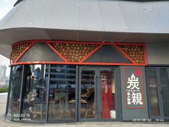 -炭亲炭火干锅(红谷滩莱蒙店)