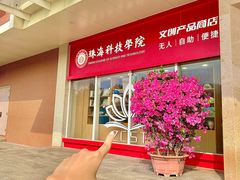 -珠海科技学院-图书馆