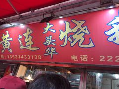 门面-黄连大头华烧鹅店(大良店)