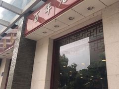 门面-王興記(中山路店)
