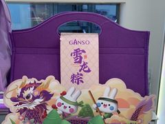 -元祖食品GANSO(常州新北区店)