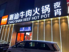 门面-牛很鲜潮汕牛肉火锅(椒江店)