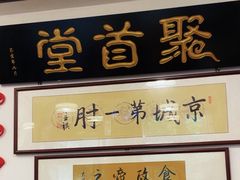 -聚首堂·特色小吃·肘子(什刹海德胜门店)