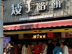 -矮子馅饼(大成路店)