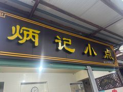 -炳记小点(杏东店)