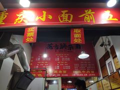 门面-花市豌杂面(民生路店)