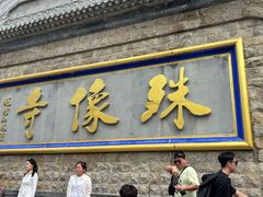 -五台山风景名胜区