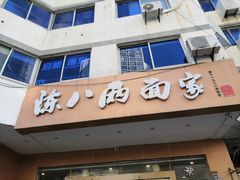 门面-陈八两面家(华孚写字楼店)