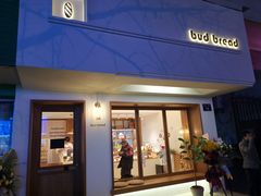 门面-慢熟面包店bud bread(孩儿巷店)