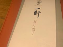 -一轩饺子馆(丽都店)