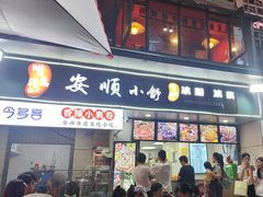 -夏食光安顺小舒冰粉冰浆(甲秀楼店)