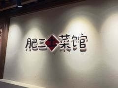 -肥三土菜馆(五四广场店)