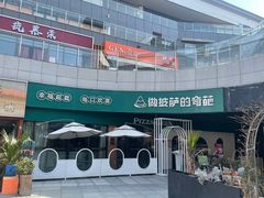 -做披萨的奇葩(中海央墅店)