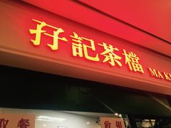 门面-孖记茶档·热腾茶餐(荔湾领展广场店)