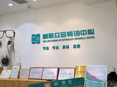 -美联众合动物医院·24h转诊中心