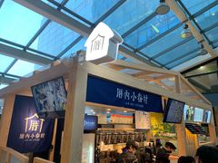 -厝内小眷村(西单大悦城店)